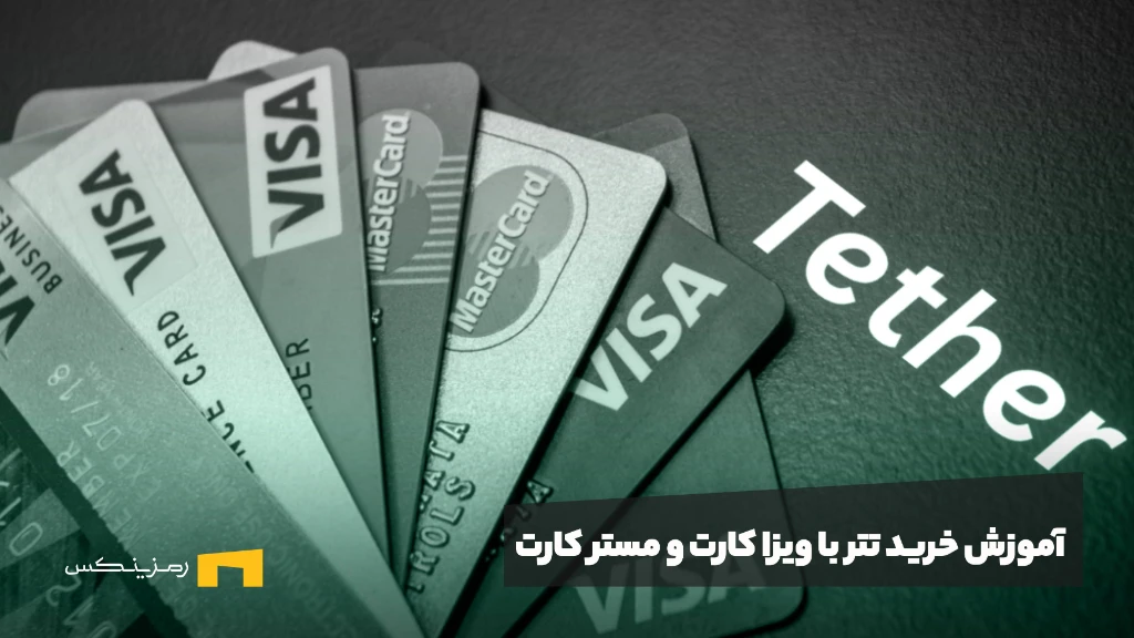 آموزش خرید تتر با ویزا کارت و مستر کارت