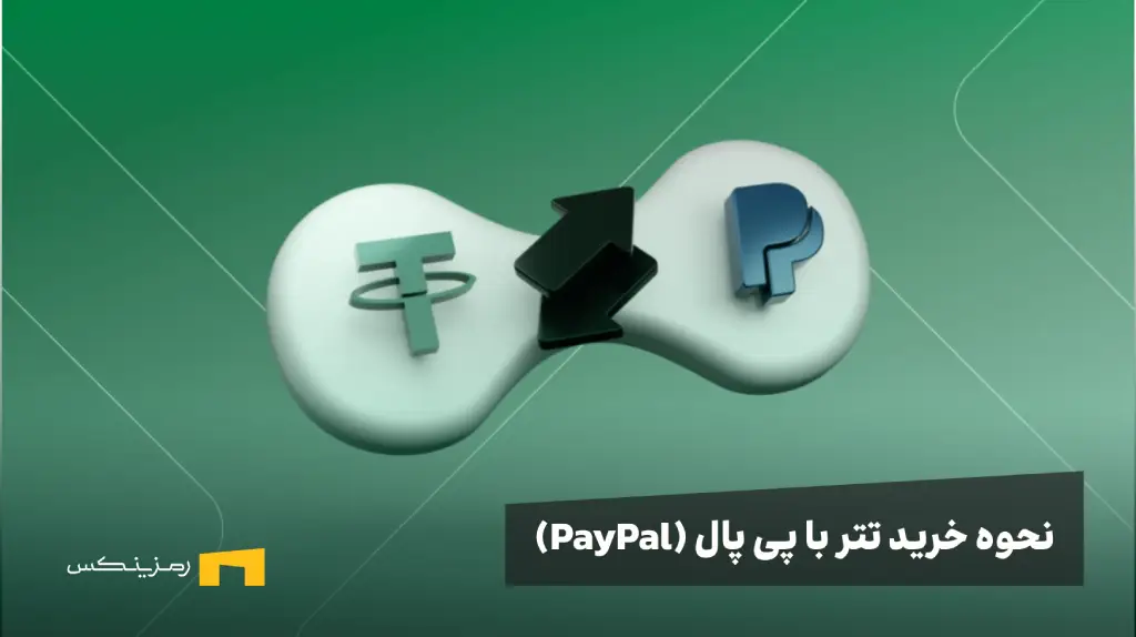 لوگوی تتر و پی پال در یک زمینه سبز