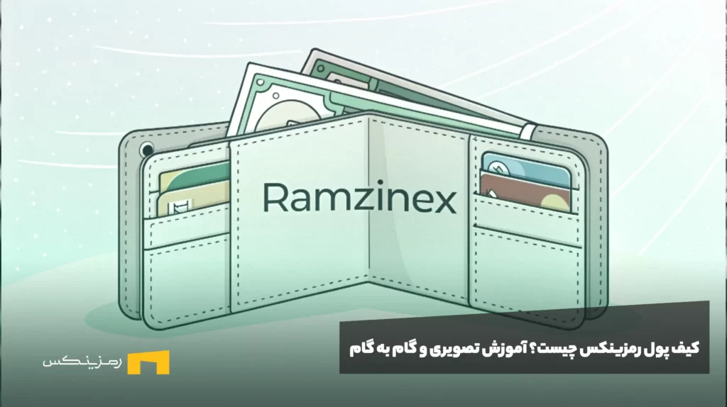 کیف پول رمزینکس چیست؟‌ آموزش تصویری و گام به گام