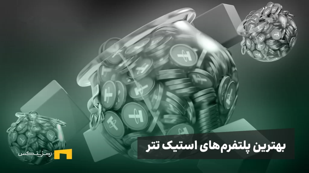 بهترین پلتفرمهای استیک تتر