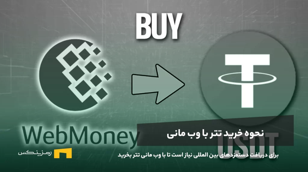 خرید تتر با وب مانی