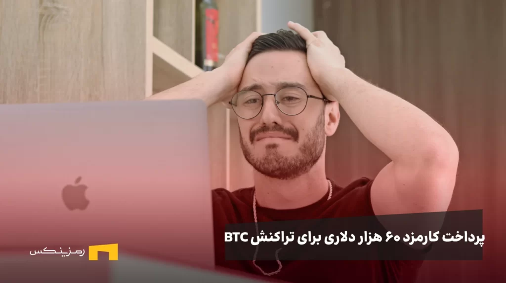 پدراخت کارمز ۶۰ هزار دلاری برای تراکنس بیت کوین