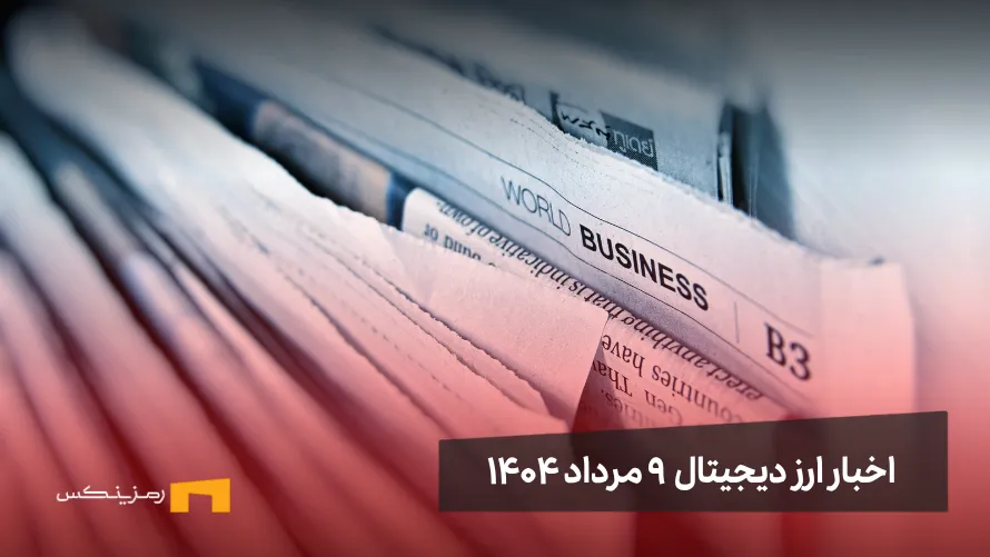 اخبار ارز دیجیتال 9 مرداد ۱۴۰۴