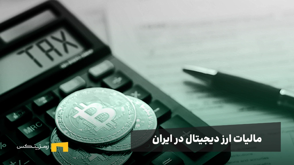 همه چیز درباره مالیات ارز دیجیتال در ایران