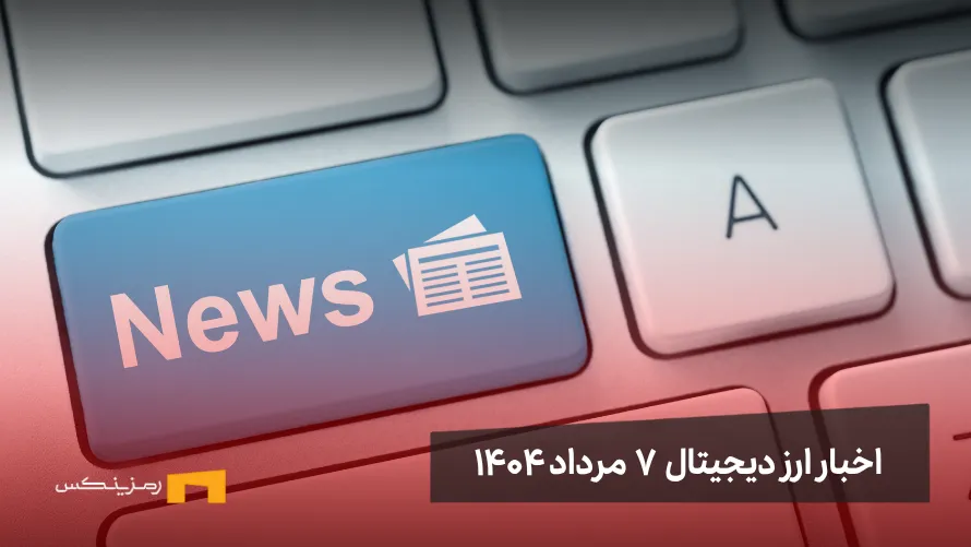 اخبار ارز دیجیتال 7 مرداد ۱۴۰۴ | خرید خانه در دبی با رمزارز