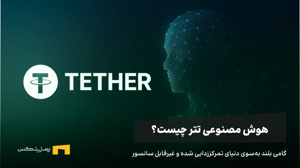 لوگوی تتر و تصویر مفهومی از هوش مصنوعی