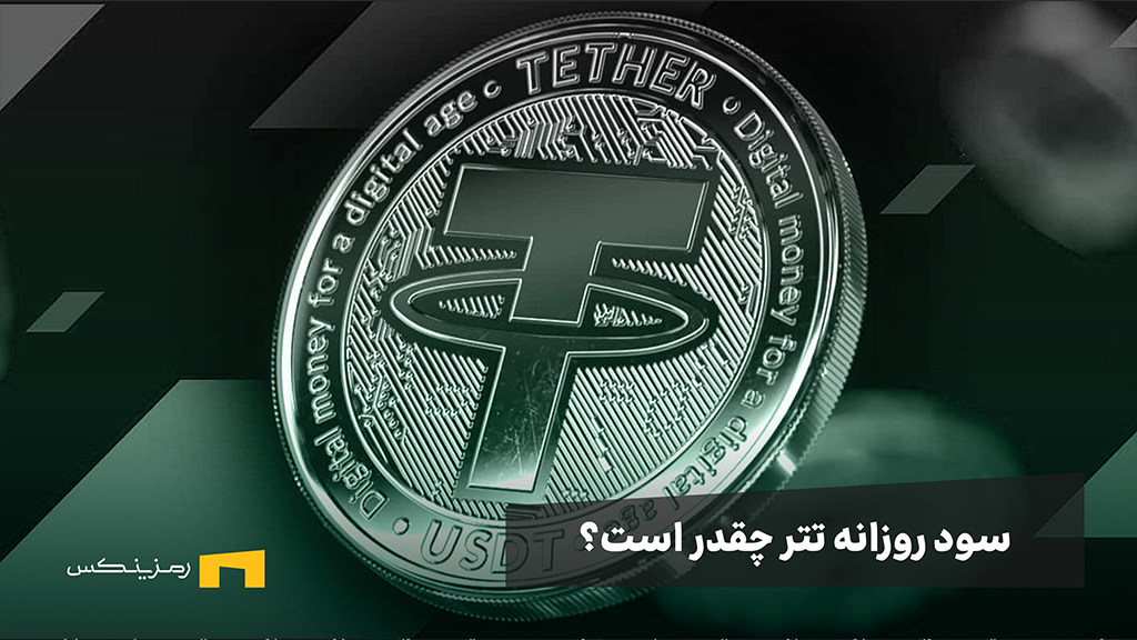 سود روزانه تتر چقدر است؟