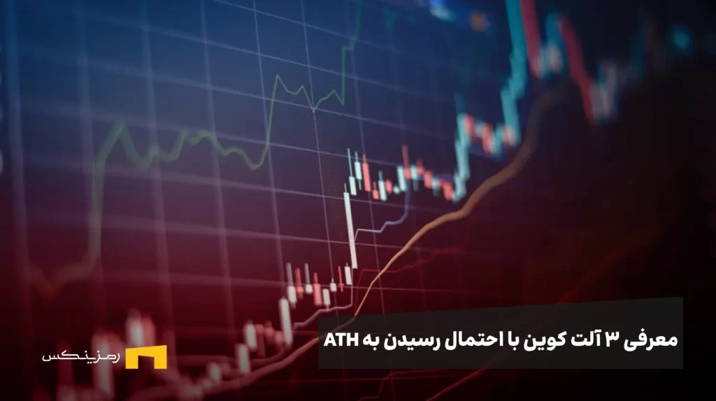 سه آلت کوین که میتوانند در هفته سوم آگوست به اوج تاریخی برسند