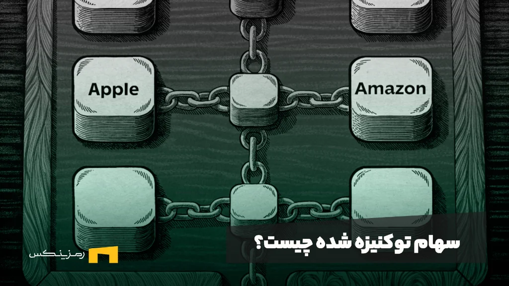 سهام توکنیزه شده چیست و چه کاربردی دارد؟