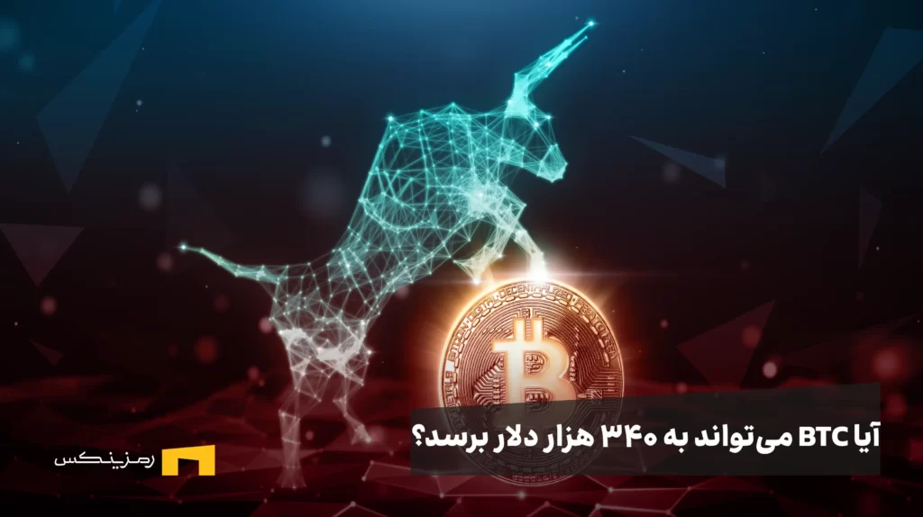 آیا BTC می‌تواند به ۳۴۰ هزار دلار برسد و رکورد چرخه قبلی را بشکند؟