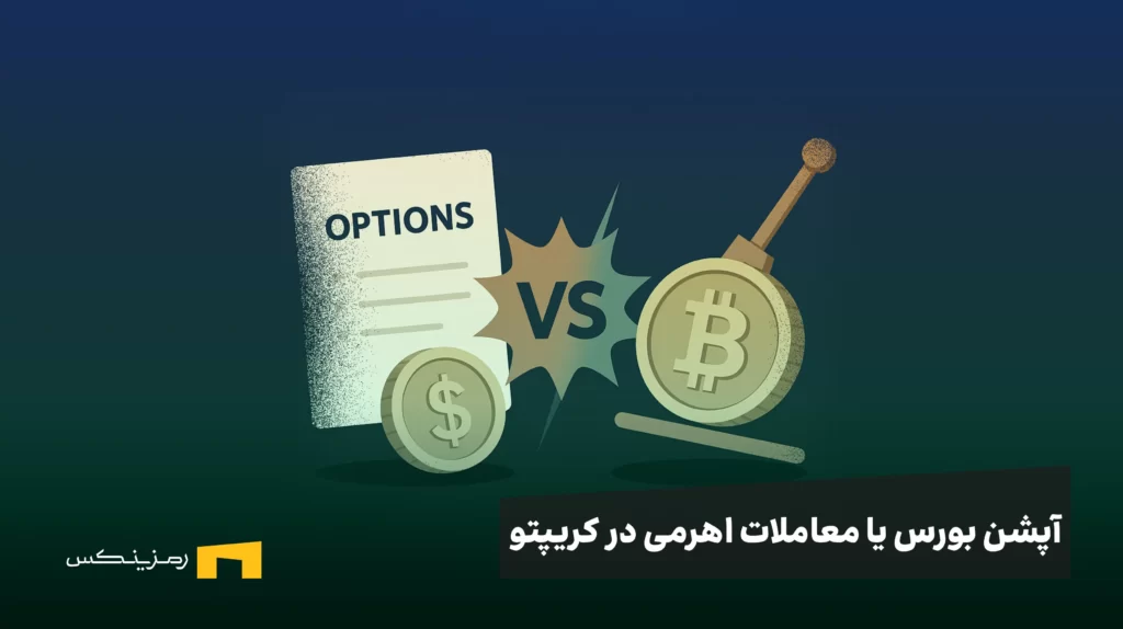آپشن بورس یا معاملات اهرمی در کریپتو؛ کدام برای شما مناسب‌تر است؟
