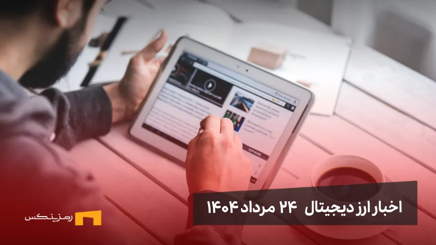 اخبار 24 مرداد ۱۴۰۴ | سقوط بیت کوین پس از رکورد تاریخی