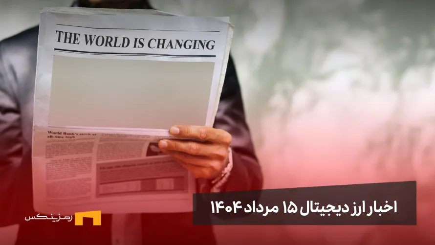 اخبار 15 مرداد ۱۴۰۴ | اتریوم بزرگ‌ترین فرصت سرمایه‌گذاری