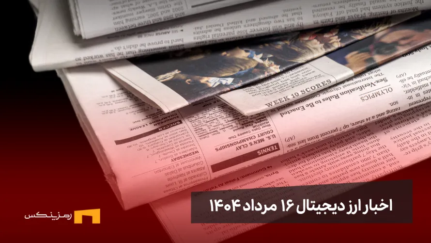 اخبار 16 مرداد ۱۴۰۴ | پایان روند صعودی بیت کوین نزدیک است؟