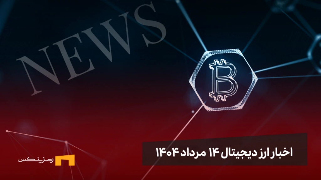 اخبار ارز دیجیتال 14 مرداد ۱۴۰۴