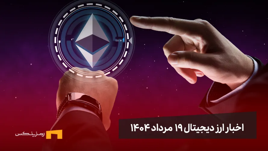 اخبار ارز دیجیتال 19 مرداد ۱۴۰۴