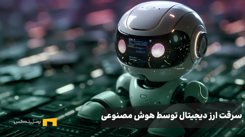 آیا رباتهای سارق هوش مصنوعی میتوانند ارزهای دیجیتال ما را به سرقت ببرند؟