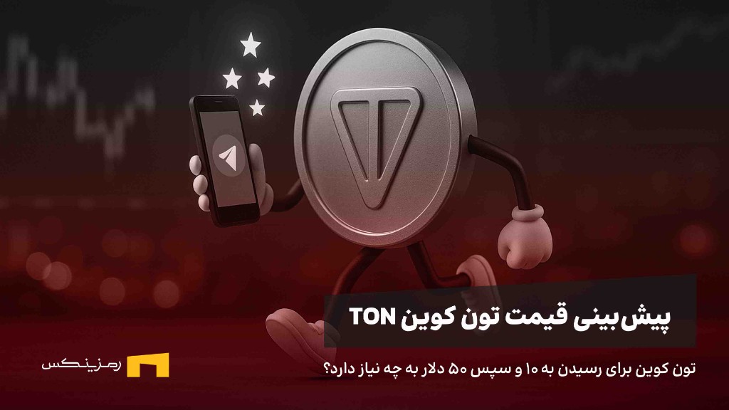 تون کوین ۱۰ دلاری؟ جدیدترین پیشبینی قیمت TON