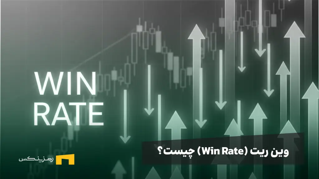 وین ریت چیست و فلشهای رو به بالا و پایین