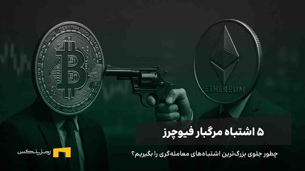 پنج اشتباه مهلک در معاملات فیوچرز و آموزش جلوگیری از آنها