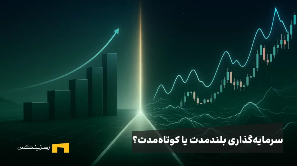 سرمایهگذاری بلندمدت یا کوتاهمدت؟