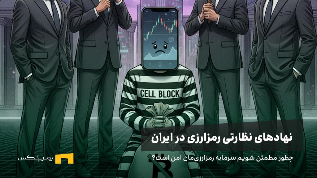 چطور مطمئن شویم سرمایه رمزارزیمان امن است؟ راهنمای رمزینکس درباره نهادهای نظارتی