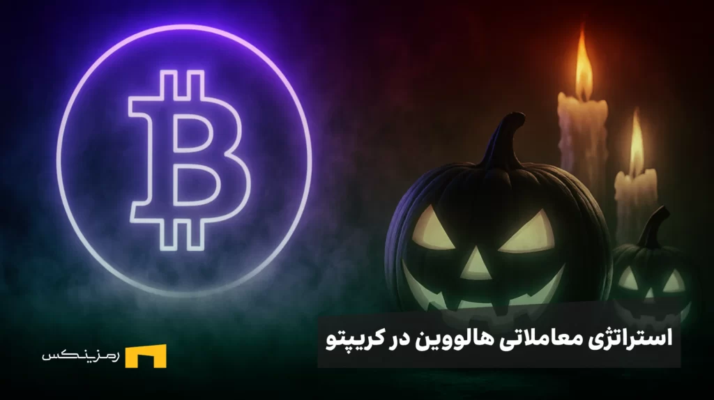 استراتژی معاملاتی هالووین در بازار رمزارزها | از افسانه والاستریت تا واقعیت بیت کوین