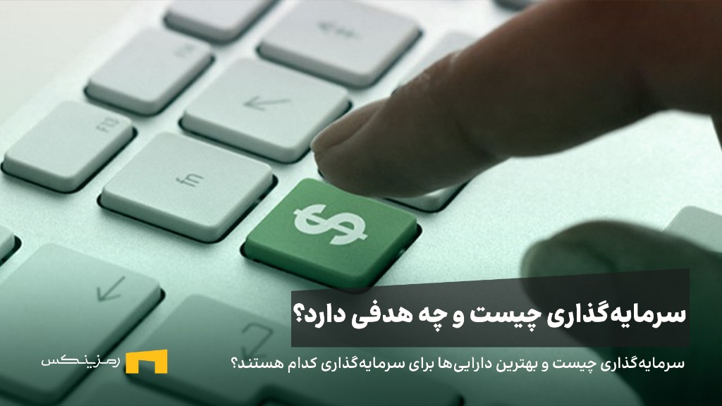 سرمایه‌گذاری چیست؟ تعریف ساده، هدف‌ها و سوء‌برداشت‌های رایج