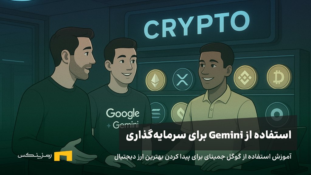 نحوه استفاده از هوش مصنوعی جمینای برای سرمایهگذاری در ارز دیجیتال