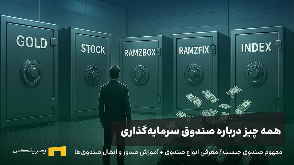 صندوق سرمایهگذاری چیست؟ از مفهوم تا انتخاب بهترین گزینه برای کاربران رمزینکس