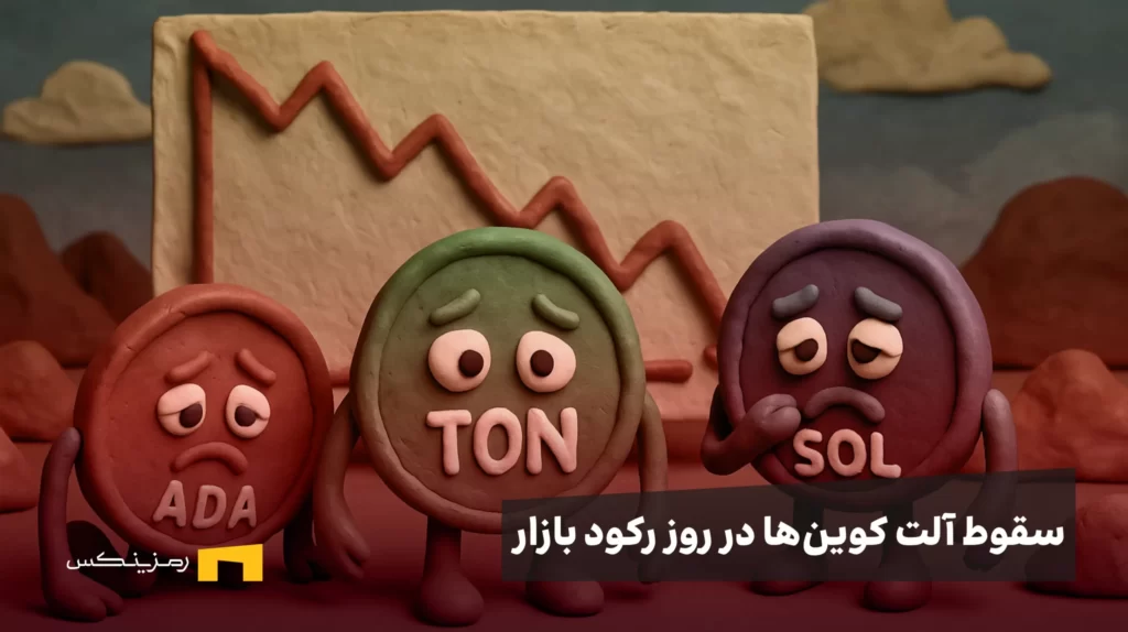 سقوط آلتکوینها در روز رکود بازار؛ تونکوین، کاردانو و سولانا در بین ضعیفترینها