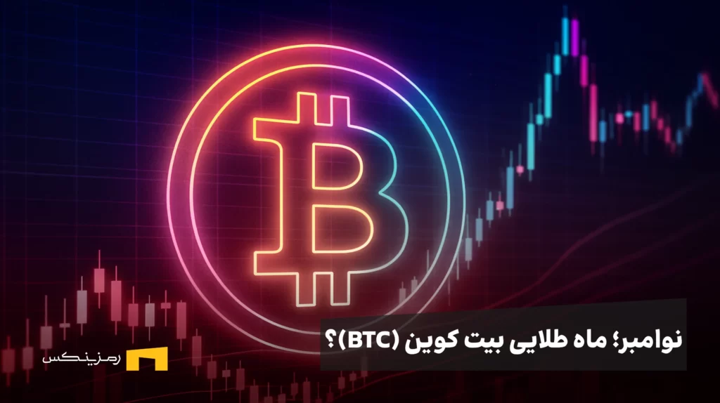 نوامبر؛ ماه طلایی بیت کوین؟ همه نشانه‌ها از بازگشت رشد بزرگ می‌گویند