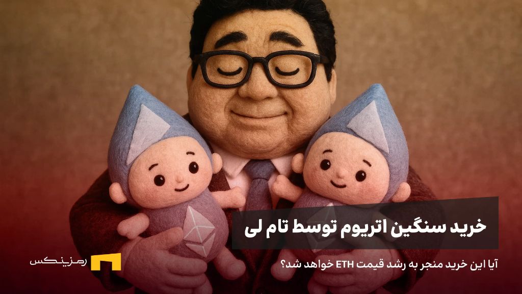 تام لی عروسکهای شبیه به اتریوم در آغوش کشیده، استعارهای از خرید سنگین اتریوم توسط وی