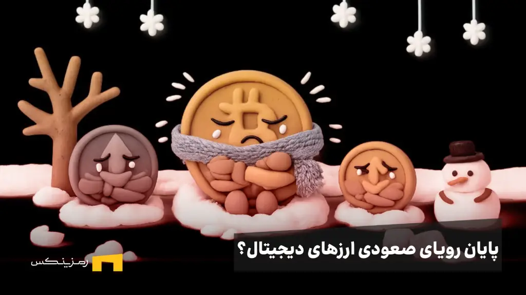 ارزهای دیجیتال در سرما و لرزیدن