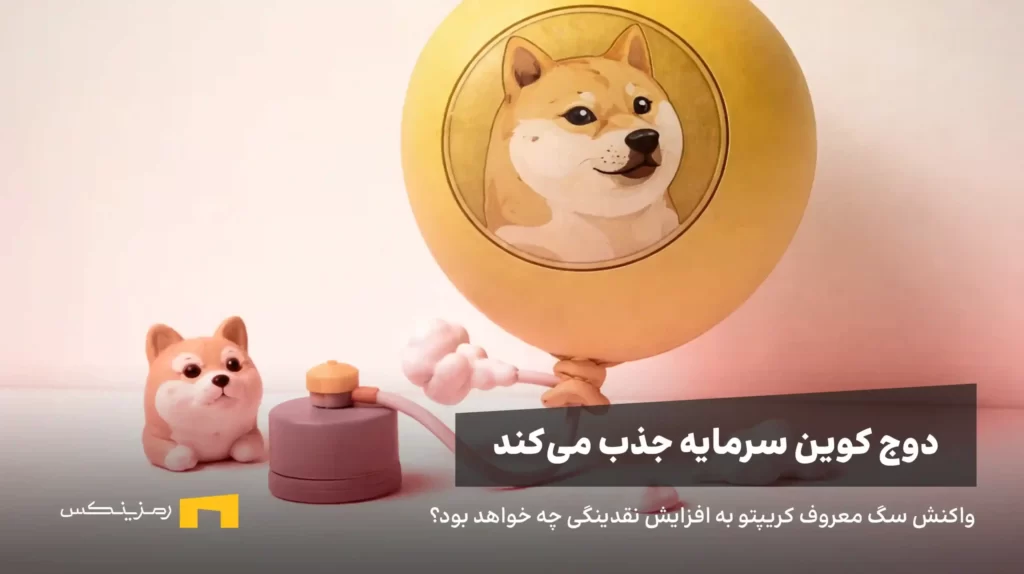 دوج کوین در حال باد شدن توسط پول نقد