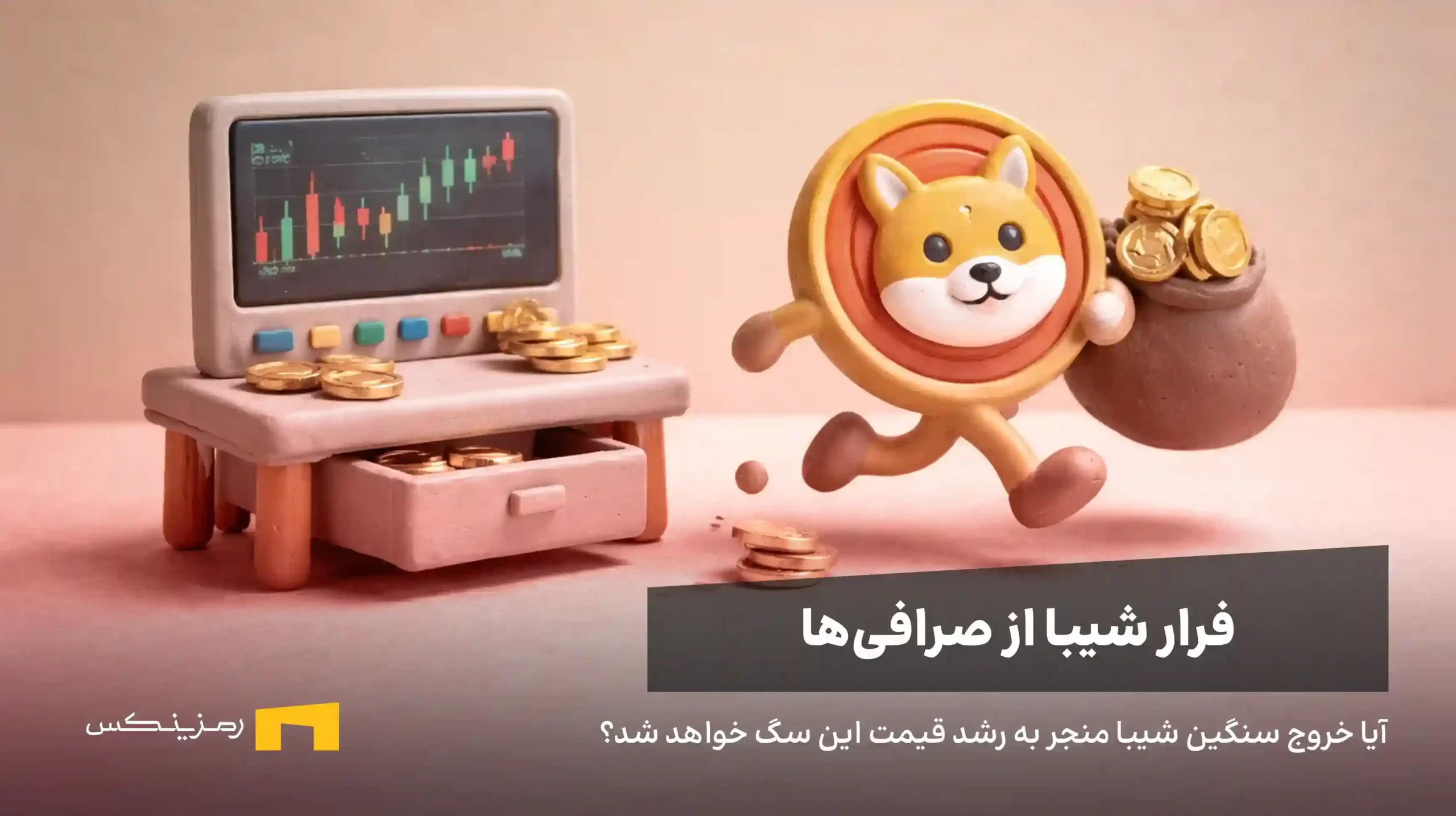 خروج ۵۰ میلیارد توکن شیبا از صرافی‌ها