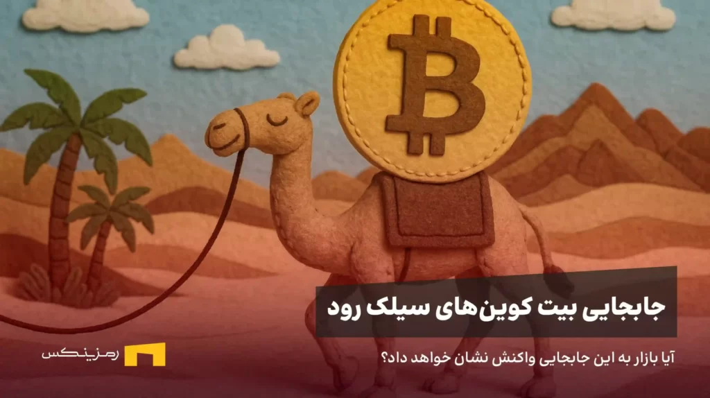 جابجایی بیت کوین‌های سیلک رود، آیا بازار به این خبر واکنش منفی نشان خواهد داد؟