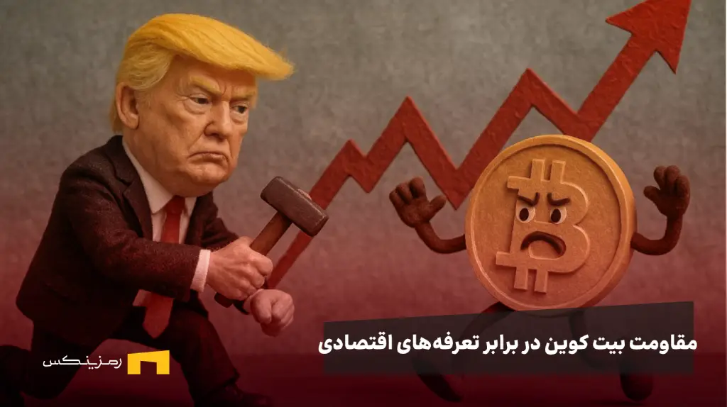جنگ ترامپ و بیت کوین