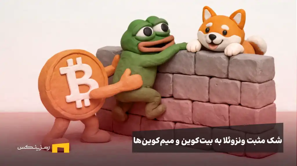 بیت کوین در حال کمک به میم کوینها برای بالارفتن از دیوار