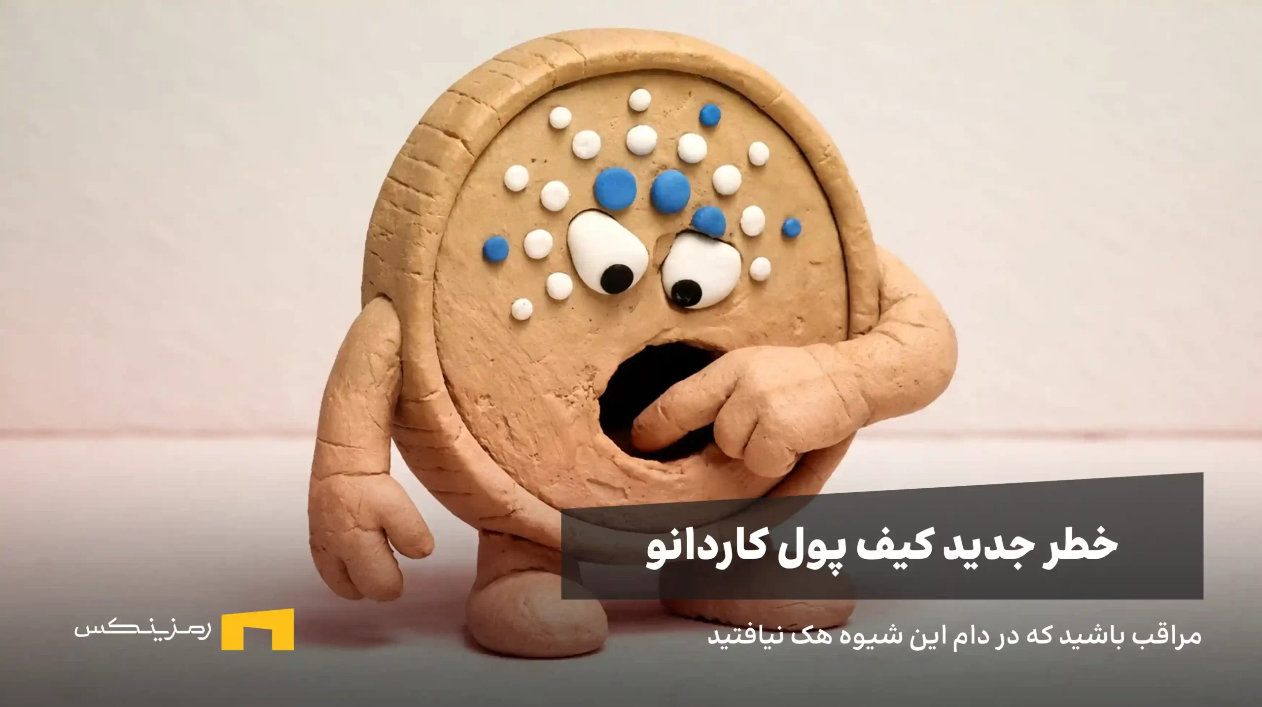 خطر جدید کیف پولهای کاردانو + راه حل جلوگیری از هک
