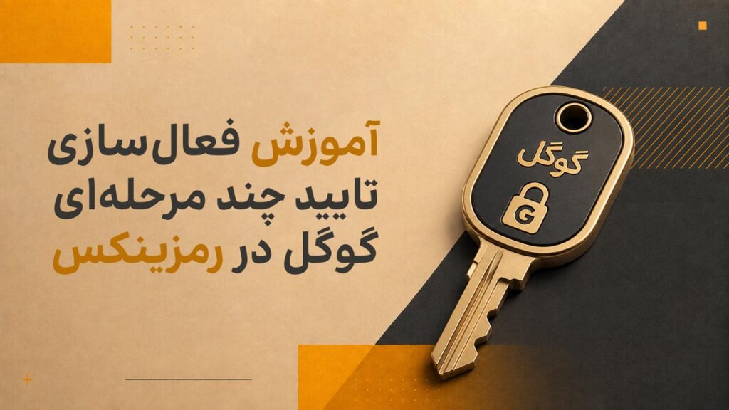 آموزش فعال‌سازی تایید چند مرحله‌ای گوگل در رمزینکس