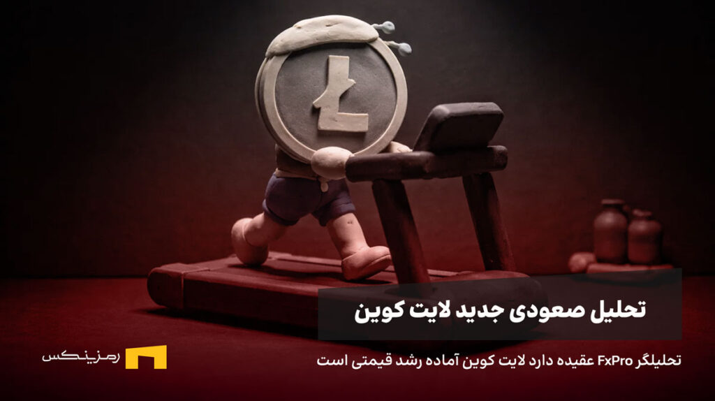 لایت کوین در حال دویدن روی تردمیل