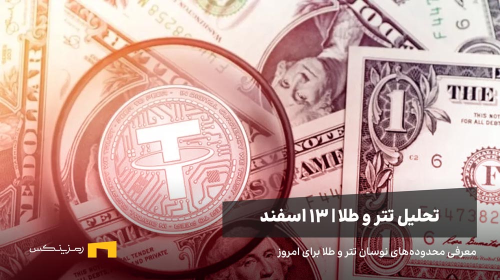 تتر و دلار زیر ذرهبین - ۱۳ اسفند