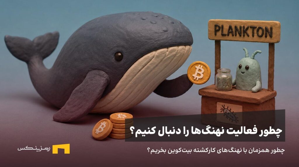 یک نهنگ دارد با بیت‌کوین از پلانکتون خرید می‌کند.