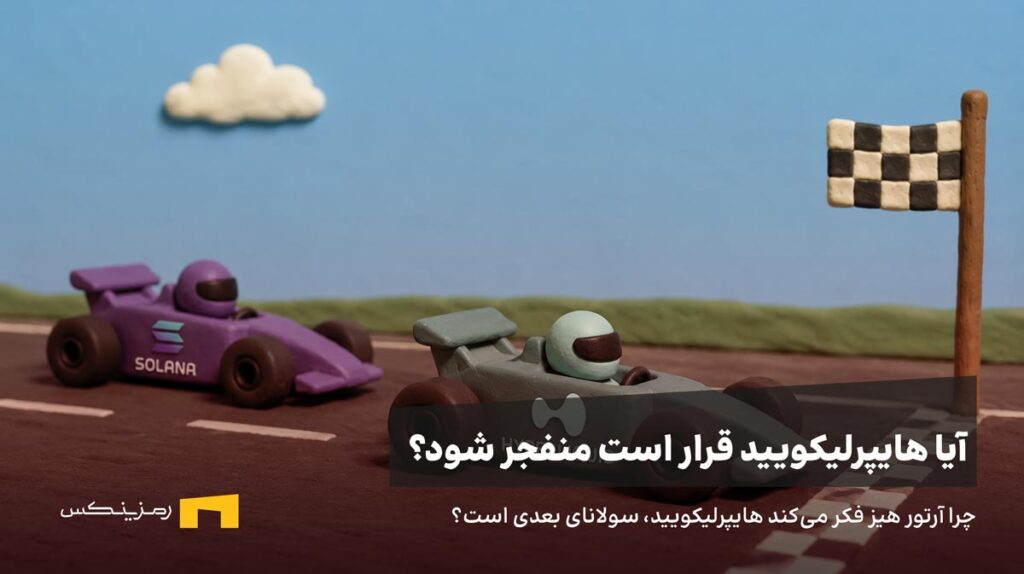 هایپرلیکویید از سولانا جلو زده است