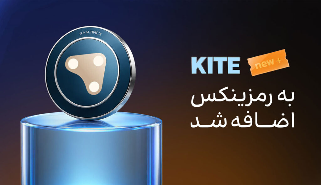 اضافه شدن ارز دیجیتال کایت (KITE) به رمزینکس