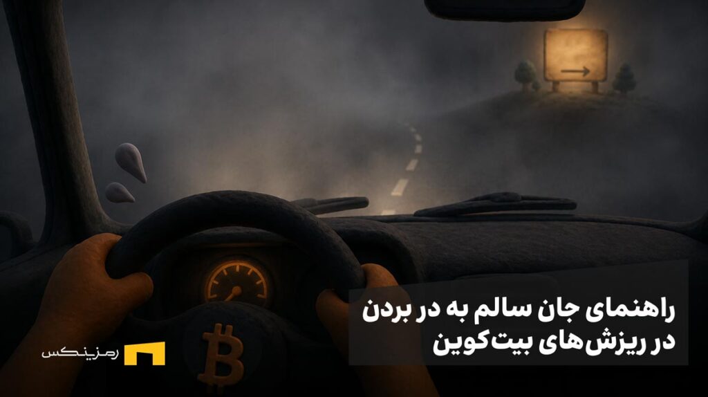 زاویه دید یک راننده درون ماشین با لوگوی بیتکوین در مه و جاده