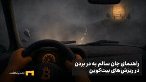 راهنمای جان سالم به در بردن در ریزشهای بیتکوین