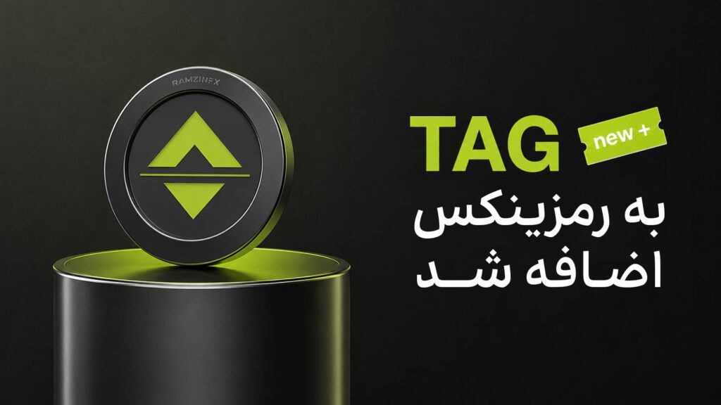 اضافه شدن ارز دیجیتال تگر (TAG) به رمزینکس