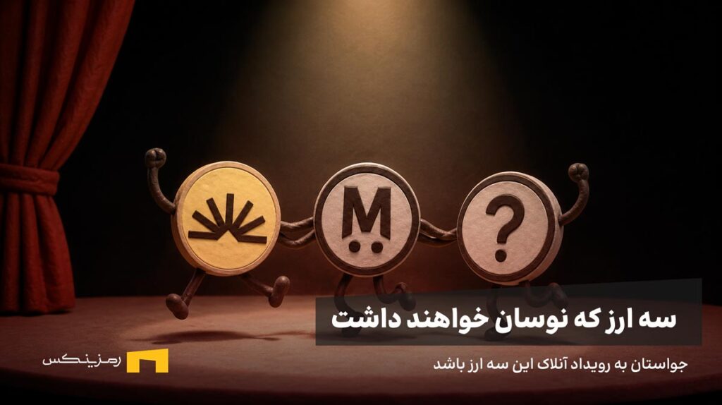 سه ارز که روی صحنه تئاتر میرقصند.
